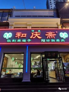 和庆斋-和兴号
