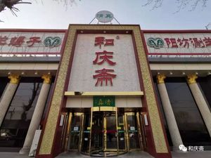 和庆斋-总号