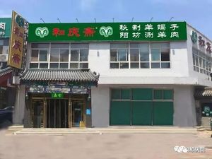 和庆斋-和璋号